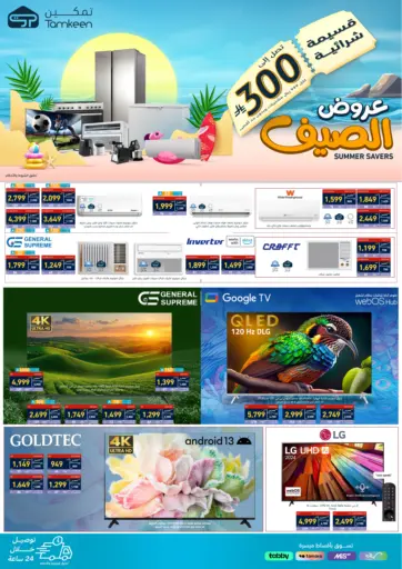 عروض الصيف من تمكين